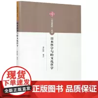 日本哲学与跨文化哲学-“思想摆渡”系列