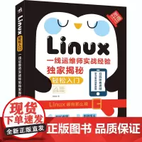Linux轻松入门 一线运维师实战经验揭秘 陈德全 著 操作系统(新)专业科技 正版图书籍 中国青年出版社
