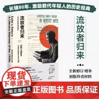 流放者归来 [美]马尔科姆·考利 姜向明 译 长销80年激励数代年轻人的历史经典 20年来对中国年轻人影响至深的100本