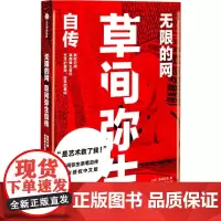 无限的网 草间弥生自传 波点女王亲笔自传授权中文版 传记 天才艺术家 圆点女王 当代艺术 现代艺术 中信出版社