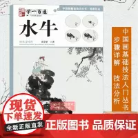 中国画基础技法丛书写意花鸟 学一百通水牛 国画山水入门基础教程自学起步到精通写意画家禽走兽 初学者画花鸟技巧解析正版书籍