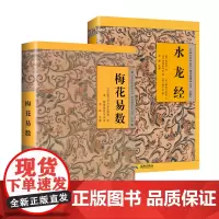 [出版社]梅花易数+水龙经 原文白话文注解 内附插图 郭璞邵雍著 故宫珍本丛刊 寻龙点穴 易经术数