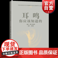 耳鸣你应该知道的 韩朝和唐旭霞主编以耳鸣为专题的科普书让大家能够对耳鸣有个正面的认识 上海科学技术出版社