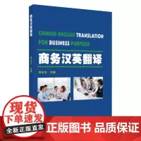 商务汉英翻译 9787567233713