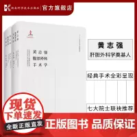 黄志强腹部外科手术学 上下册 黄志强 主编 中华医学会腹腔外科学 腹腔器官机器人外科手术 吴孟超 中国肝胆外科之父 正版