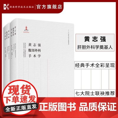 黄志强腹部外科手术学 上下册 黄志强 主编 中华医学会腹腔外科学 腹腔器官机器人外科手术 吴孟超 中国肝胆外科之父 正版