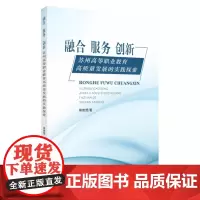 融合 服务 创新:苏州高等职业教育高质量发展的实践探索 9787567204645