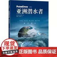 亚洲潜水者 蓝色海洋 新加坡亚洲地理杂志 编 谭紫萦,张媛媛 译 旅游摄影/画册专业科技 正版图书籍 北京科学技术出版社