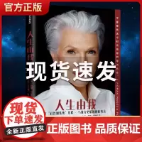 [中信正版]人生由我 硅谷钢铁侠埃隆马斯克母亲梅耶马斯克财经人物 成功女性励志版向前一步 人物传记名人自传书籍杨天真