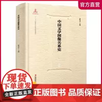 中国文学图像关系史·辽金元卷 赵宪章等编 中国古代历史文化文学史研究考研 历代绘图艺术理论参考教材文献 江苏凤凰教育出