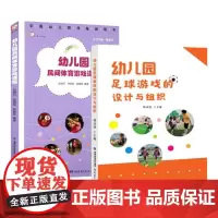 正版2册 幼儿园足球游戏的设计与组织+幼儿园民间体育游戏课程 教育理论幼儿园教师用书游戏活动指导学前教育幼儿教师必读书籍