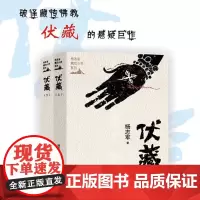 伏藏 上下册 破译藏传佛教伏藏的悬疑巨作 悬疑小说 汉藏文化艺术经典