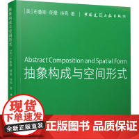 抽象构成与空间形式:汉英对照 (美)布鲁斯·朗曼,徐亮 著 建筑艺术(新)专业科技 正版图书籍 中国建筑工业出版社