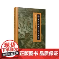 中国叙事与世界历史:当代史学前沿 思勉人文讲演系列 商务印书馆