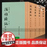 播雅续编(全套4册 竖版繁体精装版) 精选近代遵义籍诗人诗歌近4000余首 中国古典散文随笔诗歌小传故事书阅读研究知识范