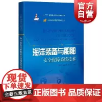 海洋装备与船舶安全保障系统技术(深远海工程装备与高技术丛书)