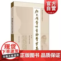 颜乾麟医话医论医案集第二辑 颜氏内科学术经验丛书延续第一辑精髓中医临床研究中药计量分型论证中药古用上海科学技术出版社