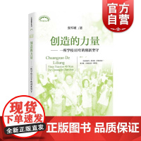 创造的力量---一所学校40年的创新坚守