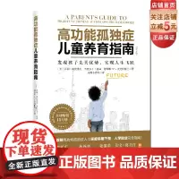 高功能孤独症儿童养育指南:发现孩子先天优势,实现人生飞跃(第2版)自闭症 加州小胖妈 北京科学技术出版社