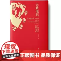天歌地唱——广西当代山歌笔记这是一本出版、翻译、创作三栖学人高雅解读广西山歌土俗性格的文化笔记铺述仍在传唱的六类山歌特质