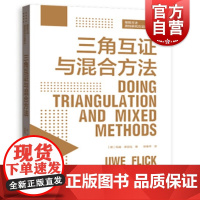 三角互证与混合方法格致方法质性研究方法译丛 伍威弗里克郑春萍将质性研究与定量研究相结合质性研究产生的洞察和知识 格致出版