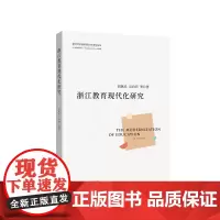 浙江教育现代化研究 胡斌武 等 著 社会实用教材文教 正版图书籍 浙江大学出版社