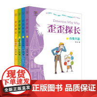 歪歪探长谁在说谎+火中逃生+真假遗嘱+百变大盗4本 钟锐 6-12岁儿童侦探推理故事冒险故事探险故事书籍 学习强国