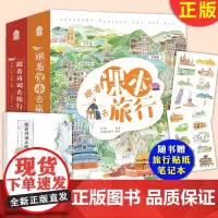 正版 跟着诗词去旅行+跟着课本去旅行 全套8册 白鳍豚文化 清新隽永的美文写出诗词之美能当做作文素材 讲给孩子的古诗