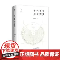 古代天文历法讲座 张闻玉/著 张闻玉 古代天文历法 入门 广西师范大学出版社