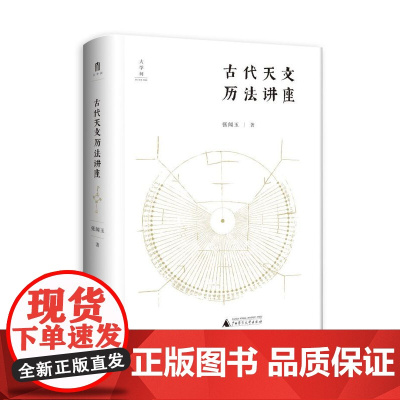 古代天文历法讲座 张闻玉/著 张闻玉 古代天文历法 入门 广西师范大学出版社