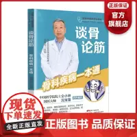 谈骨论筋 骨科疾病一本通 健康中国名医在身边丛书