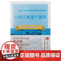 轮船招商局故事 中国工业遗产故事第二辑
