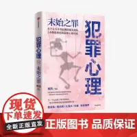 犯罪心理 末始之罪 戴西 著 紫金陈 周浩晖一致 刑侦推理小说 心理学 半写实作品 案发现场 法医 中信正版 紫金陈