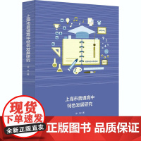 上海市普通高中特色发展研究 徐凤 著 教育/教育普及文教 正版图书籍 华东师范大学出版社