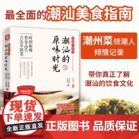 中资海派 吃遍广东之潮汕的原味时光 带你品尝古法中国菜潮汕文化猎店胶几人的文化集合2021新版书中附赠菜谱潮菜粤菜潮州小