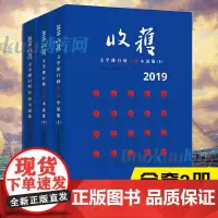 2019收获文学排行榜小说集3册 《收获》文学杂志社 编 著 现代/当代文学文学 正版图书籍 上海文艺出版社
