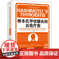 桥本氏甲状腺炎的自我疗愈 探寻病源并治疗的生活方式干预方法 (美)伊莎贝拉·温兹,(美)玛尔塔·诺娃沃萨兹卡 著 李盼