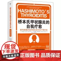 桥本氏甲状腺炎的自我疗愈 探寻病源并治疗的生活方式干预方法 (美)伊莎贝拉·温兹,(美)玛尔塔·诺娃沃萨兹卡 著 李盼