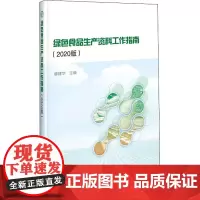 绿色食品生产资料工作指南(2020版) 穆建华 编 大学教材专业科技 正版图书籍 中国农业科学技术出版社