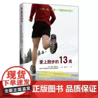 []爱上跑步的13周 伊恩·麦克尼尔 加拿大不列颠哥伦比亚运动医学理事会 生活 健身 跑步 天生就会跑 姿势跑法