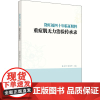 饶旺福四十年临证精粹 重症肌无力治验传承录 黄春华,饶凯华 编 临床医学生活 正版图书籍 中国中医药出版社