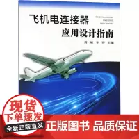 飞机电连接器应用设计指南 周珺,李博 编 环境科学专业科技 正版图书籍 西北工业大学出版社