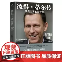 正版 彼得 蒂尔传 改变世界的逆行者 硅谷创投教父彼得 埃隆·马克斯强推的商业逻辑 为特朗普整合共和党内部力量的幕后
