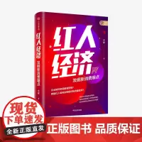 红人经济 发掘新消费爆点 李檬 著 企业管理 广告营销 精准营销 流量变现 红人IP思维洞察 互联网创业者 中信