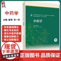 正版 中药学 崔瑛张一昕 十三五教材全国高等学校中药资源与开发 中草药栽培与签定 中药制药等专业 人民卫生出版社9787