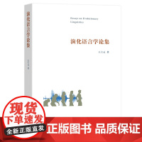 演化语言学论集 王士元 商务印书馆