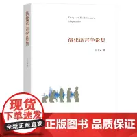 演化语言学论集 王士元 商务印书馆