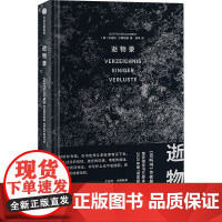 逝物录 (德)尤迪特·沙朗斯基(Judith Schalansky) 著 陈早 译 文学理论/文学评论与研究文学 正版图