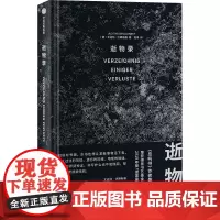 逝物录 (德)尤迪特·沙朗斯基(Judith Schalansky) 著 陈早 译 文学理论/文学评论与研究文学 正版图