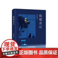 [店]季羡林:病榻杂记(启迪万千读者的生命哲思书)新经典